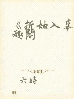 《折她入幕》笔趣阁