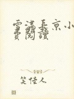 雪满长京小说免费阅读