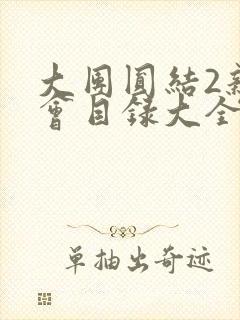 大团圆结2亲情会目录大全免费阅读