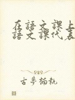 在语文课上强插语文课代表