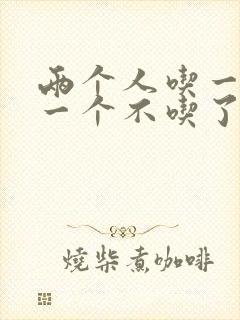 两个人吃一个奶一个不吃了