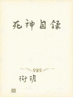 死神目录