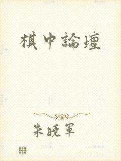 棋中论坛