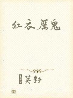 红衣厉鬼