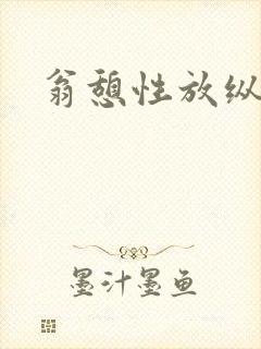 翁憩性放纵交换