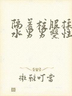 隔着校服揉h奶水男男双性封面