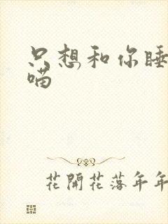 只想和你睡月半喵封面