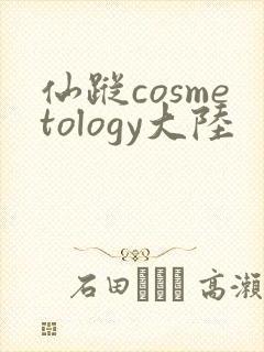 仙踪cosmetology大陆