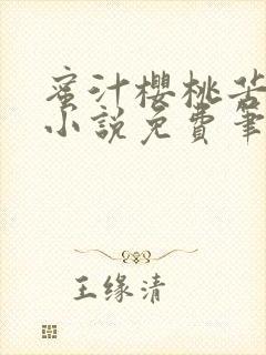 蜜汁樱桃苦咖啡小说免费笔趣阁