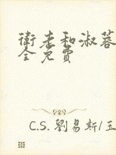 卫老和淑蓉小说全免费