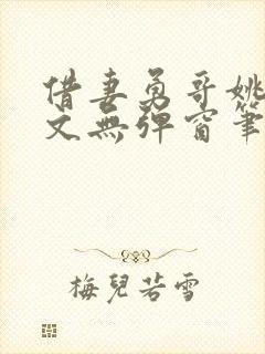 借妻勇哥姚瑶全文无弹窗笔趣阁