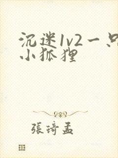 沉迷1v2一只小狐狸封面