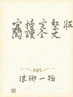 官榜完整版免费阅读全文封面