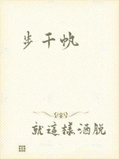 步千帆