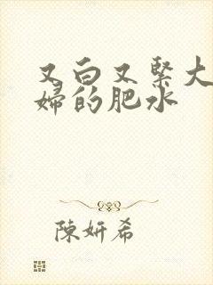 又白又紧大屁贵妇的肥水