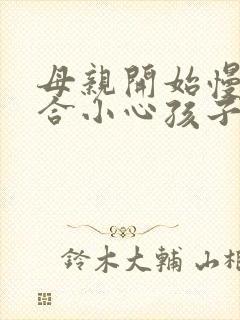 母亲开始慢迎迎合小心孩子封面