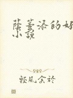 荫蒂添的好舒服小说