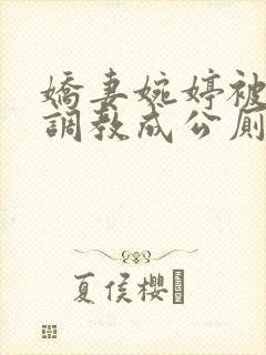 娇妻婉婷被黑人调教成公厕小说