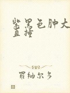 紫黑色肿大横冲直撞