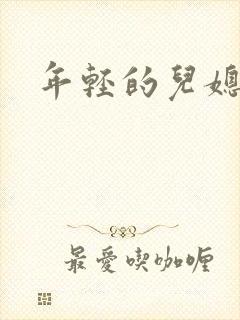 年轻的儿媳封面