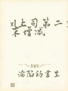 xl上司第二季末增减封面