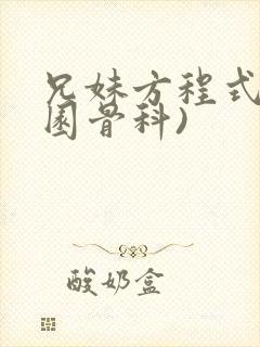 兄妹方程式(校园骨科)