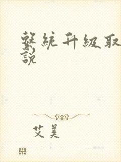 系统升级取液小说