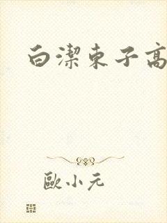 白洁东子高义
