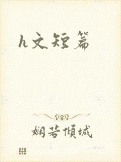 h文短篇