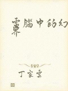 电脑中的幻想世界