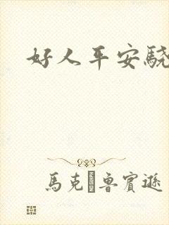 好人平安骁骑校