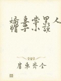 娇妻尝黑人的绿帽子小说封面