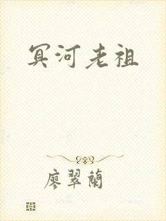 冥河老祖封面