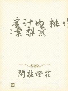 蜜汁肉 桃作者:棠梨煎