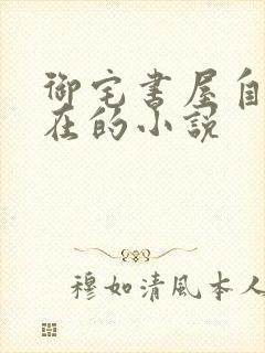 御宅书屋自由自在的小说封面