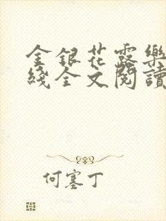 金银花露乐可在线全文阅读封面