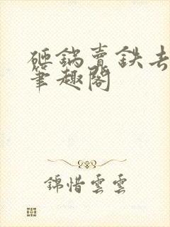 砸锅卖铁去上学笔趣阁