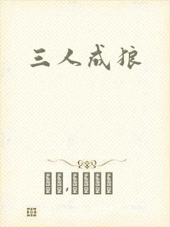 三人成狼