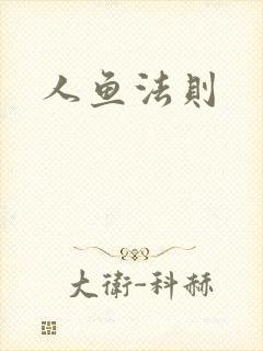 人鱼法则