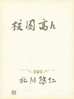 校园高h