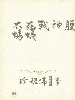 不死战神腹黑的蚂蚁