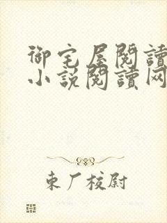 御宅屋阅读自由小说阅读网封面