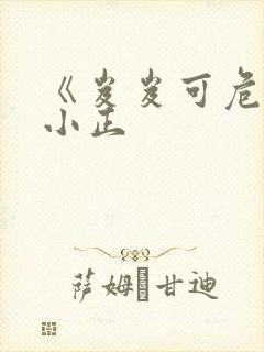 《岌岌可危》夏小正