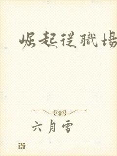 崛起从职场开始