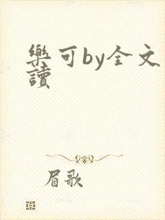 乐可by全文阅读