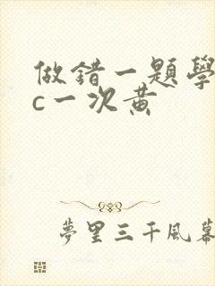 做错一题学长就c一次黄封面