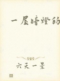 一屋暗灯的番外