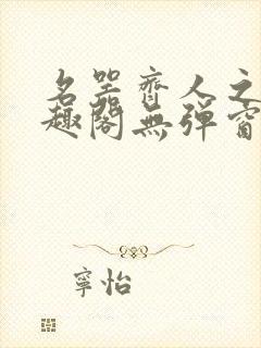 名器齐人之福笔趣阁无弹窗