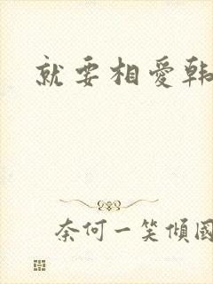 就要相爱韩剧封面