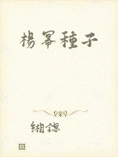 杨幂种子封面